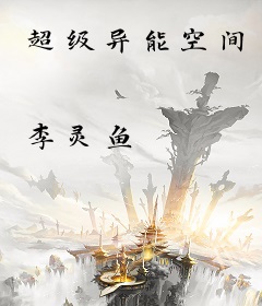 超级异能空间