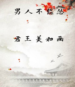 男人不能怂
