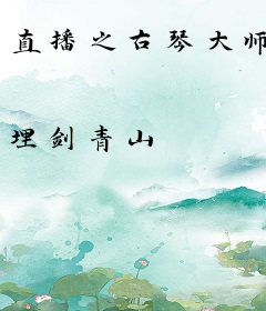 直播之古琴大师