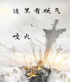 这里有妖气