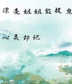 漂亮姐姐能捉鬼