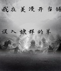 我在美漫开当铺