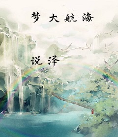 梦大航海
