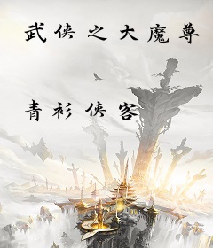 武侠之大魔尊