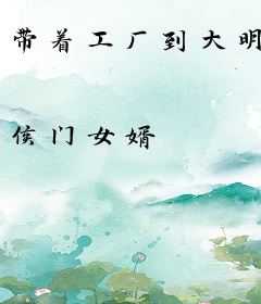 带着工厂到大明