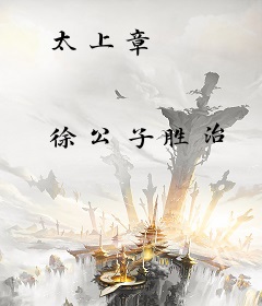 太上章