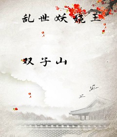 乱世妖娆王