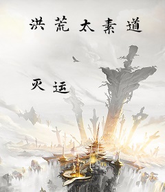 洪荒太素道