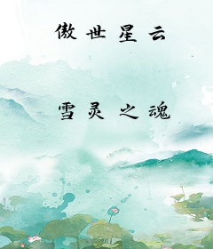 傲世星云