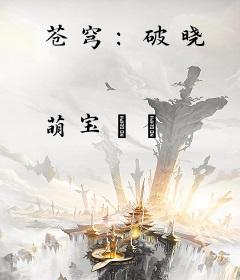 苍穹：破晓