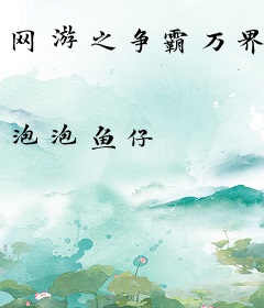 网游之争霸万界