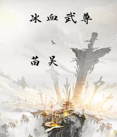 冰血武尊