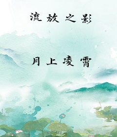 流放之影