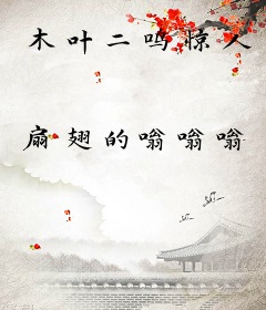 木叶二鸣惊人