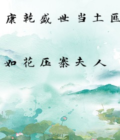 康乾盛世当土匪