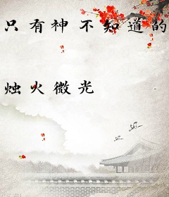 只有神不知道的世界