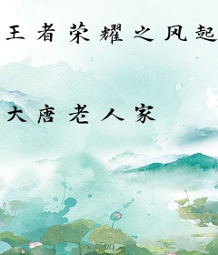 王者荣耀之风起雷动