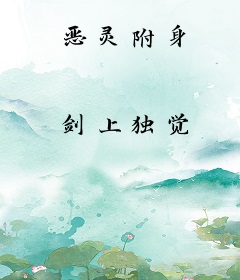 恶灵附身