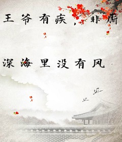 王爷有疾，非厮不娶