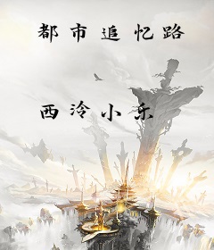 都市追忆路
