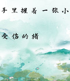 手里握着一张小鬼