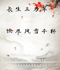 长生三万年