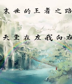 末世的王者之路