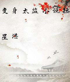 变身太监小说拯救者
