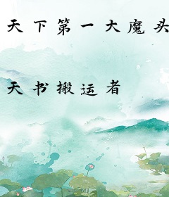 天下第一大魔头
