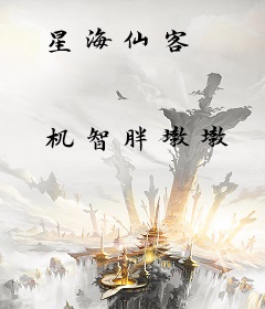星海仙客