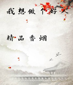 我想做个好人