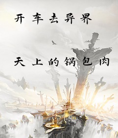 开车去异界