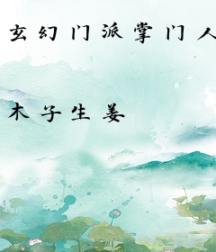 玄幻门派掌门人