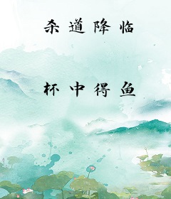 杀道降临