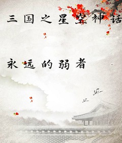 三国之星空神话