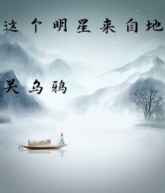 这个明星来自地球