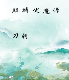 麒麟伏魔传