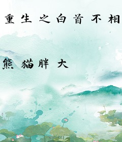 重生之白首不相离