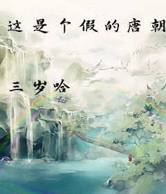 这是个假的唐朝
