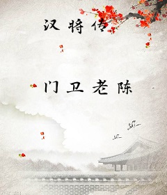 汉将传