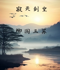 寂灭剑皇