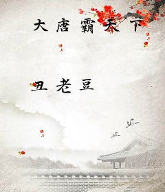 大唐霸天下