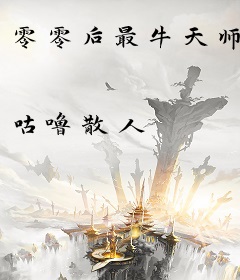 零零后最牛天师