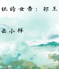 纨绔女帝：邪王来过招