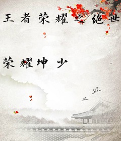 王者荣耀之绝世战魂
