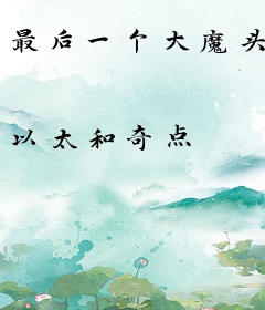 最后一个大魔头
