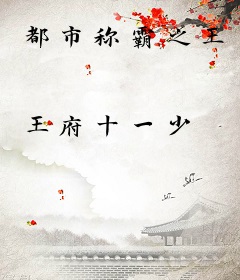 都市称霸之王