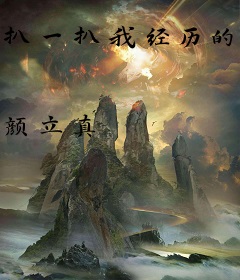 扒一扒我经历的诡术事件