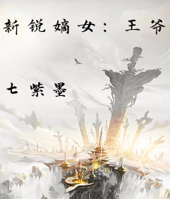 新锐嫡女：王爷请低头