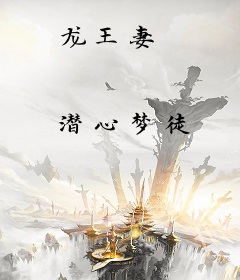 龙王妻